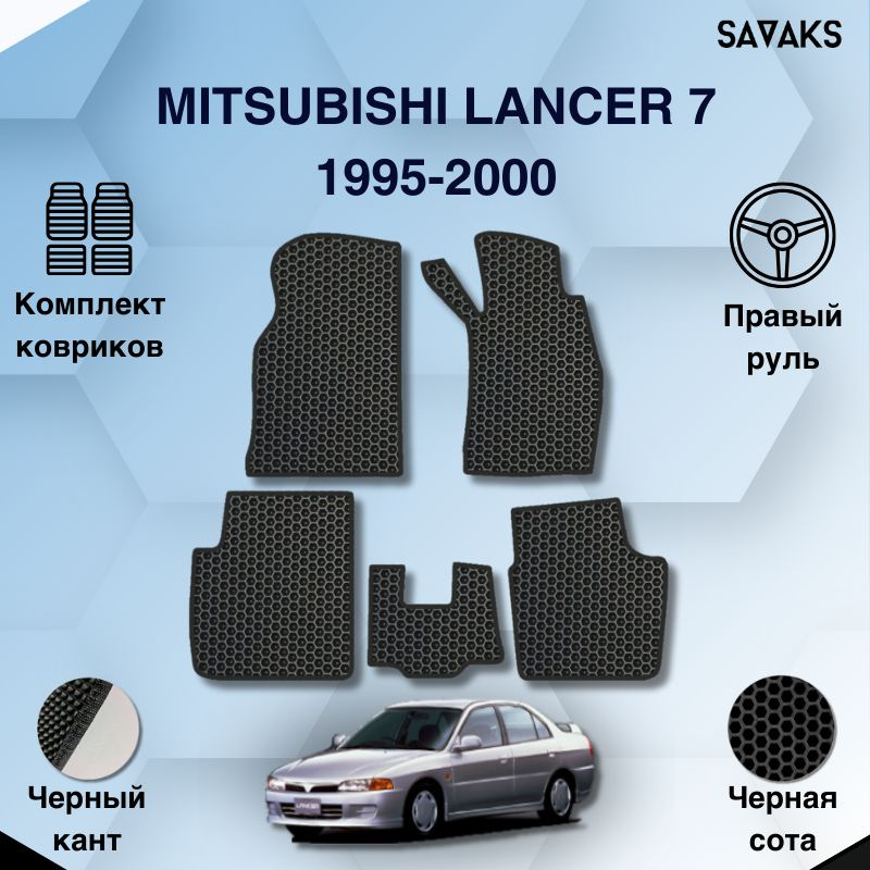 Комплект Ева ковриков SaVakS для Mitsubishi Lancer 7 1995-2000 Правый руль / Мицубиси Лансер (Ланцер) #1