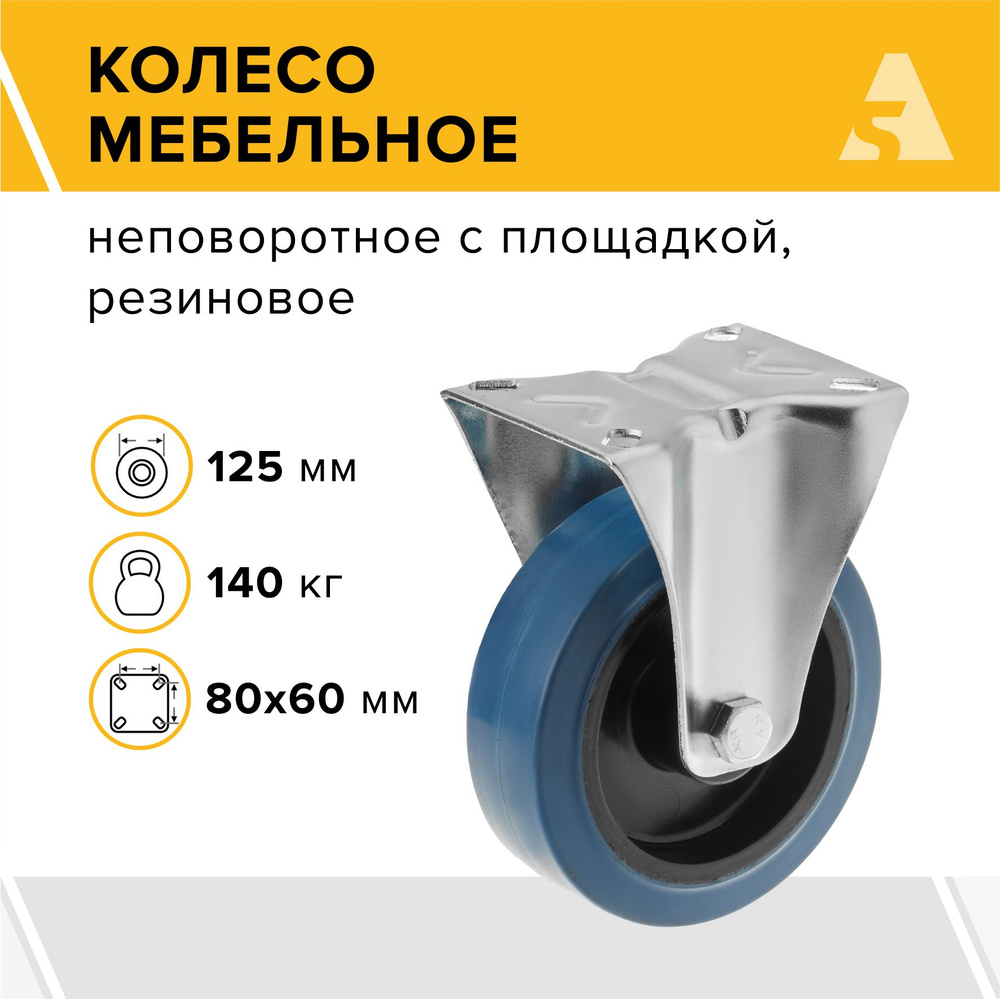 Колесо мебельное FCL 54, неповоротное, без тормоза, с площадкой, 125 мм, 140 кг, резина  #1