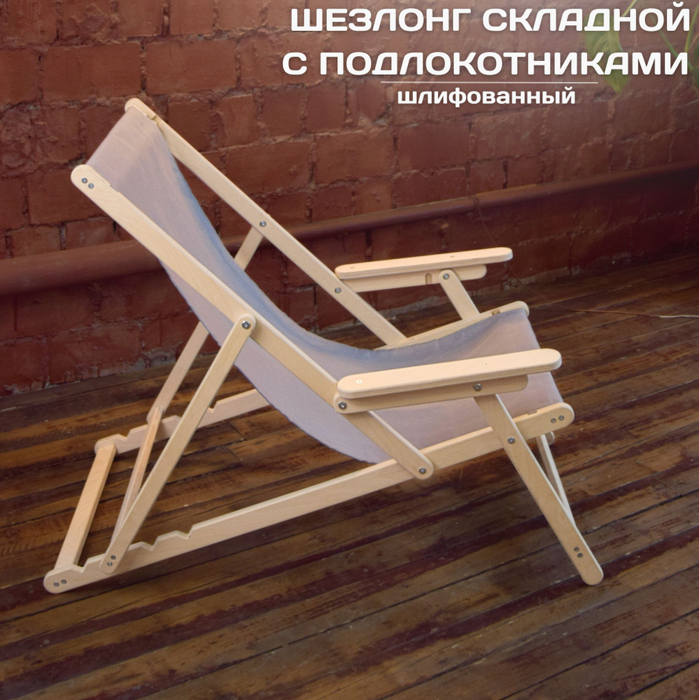 Кресло-шезлонг с подлокотниками, деревянный складной шезлонг для дома и загородного отдыха, шлифованный #1