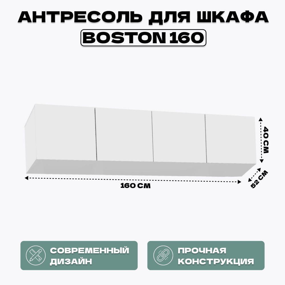 Антресоль для шкафа Boston 160 белая #1