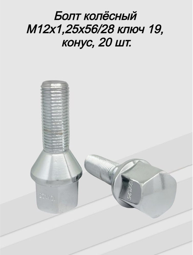 Болт колёсный М12х1,25х56/28 ключ 19, конус, 20 шт. #1