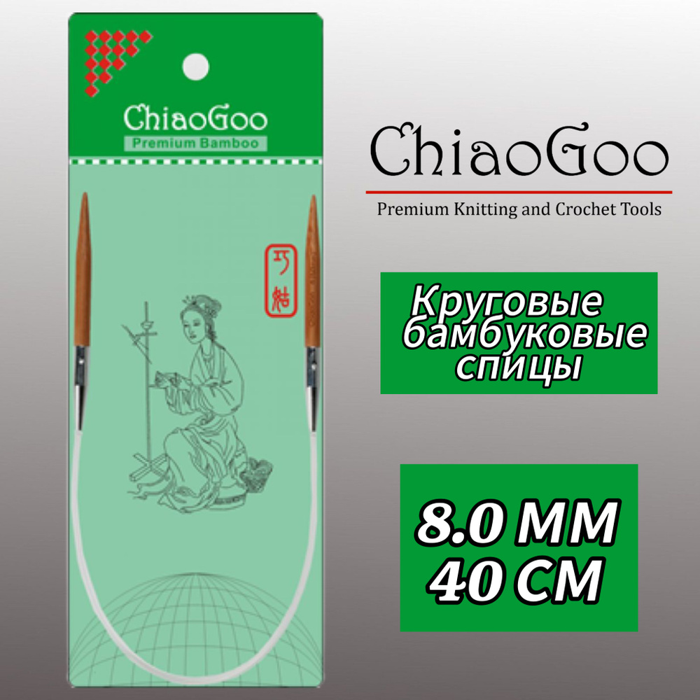 Спицы круговые 8мм/40см, бамбук, ChiaoGoo #1