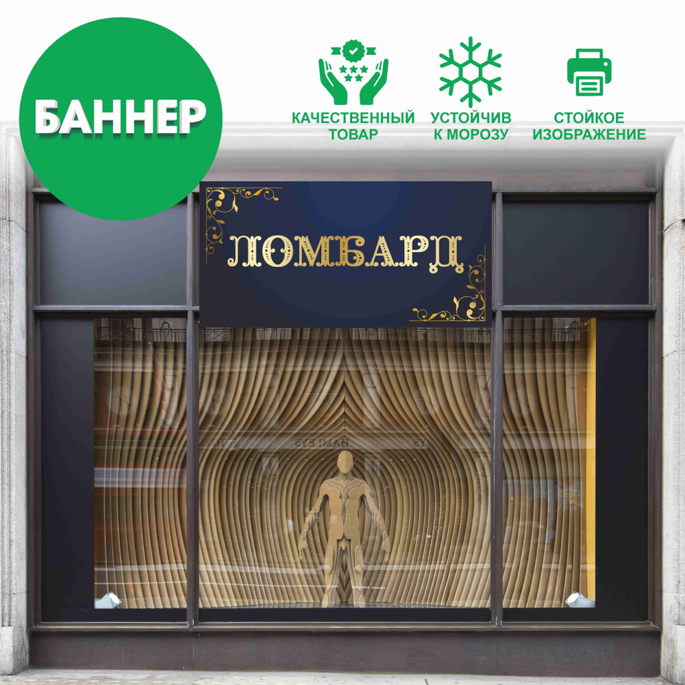 Баннер "ЛОМБАРД" для для торговых точек, магазинов 100х50см  #1