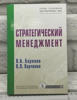 Стратегический менеджмент. | Баринов Владимир Александрович, Харченко Виктор Львович  #1