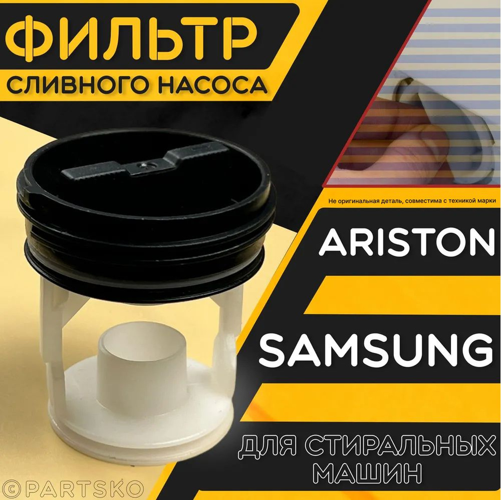 Фильтр сливного насоса (помпа) для стиральных машин Ariston, Samsung / Заглушка-фильтр для СМА Аристон, #1