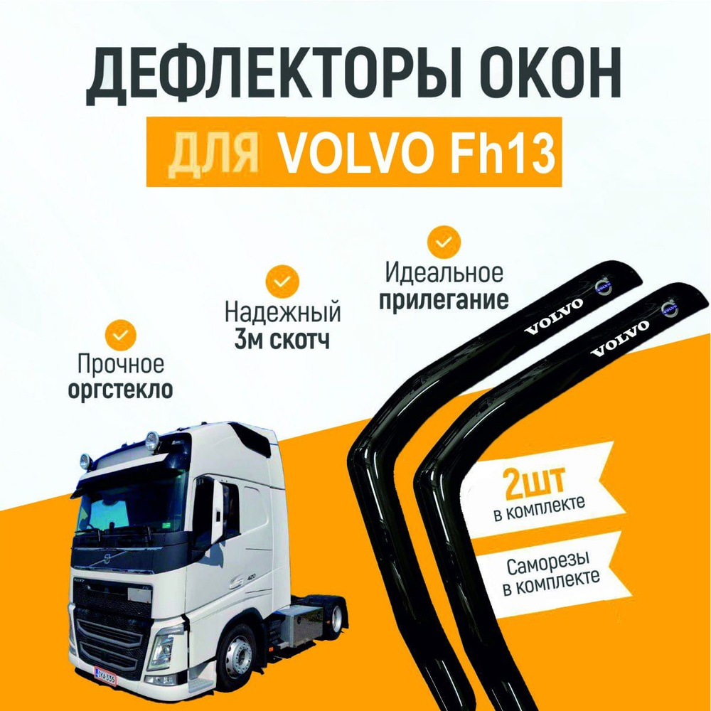 Дефлектор для окон на автомобиль VOLVO Fh13, органическое стекло, черные, 2 шт  #1