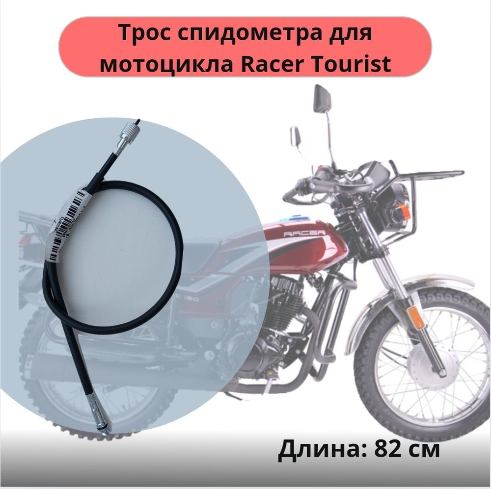 Трос спидометра мотоцикл Racer RC150-23A Tourist #1