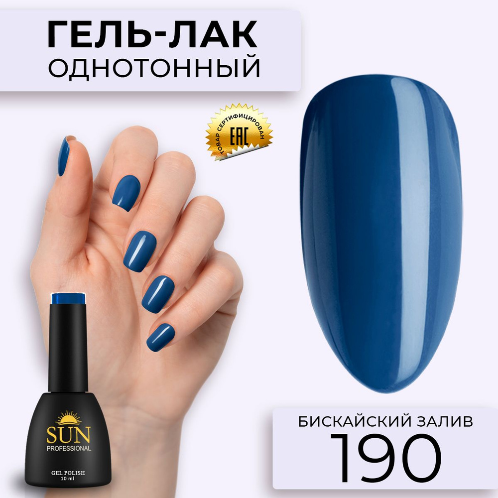 Гель лак для ногтей - 10 ml - SUN Professional цветной Темно-голубой №190 Бискайский Залив  #1