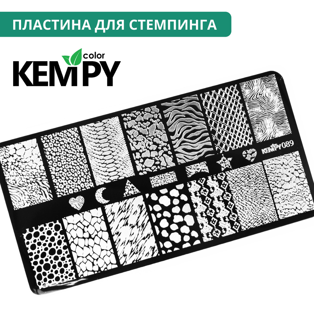 Kempy, Пластина для стемпинга 089, леопард, зебра #1