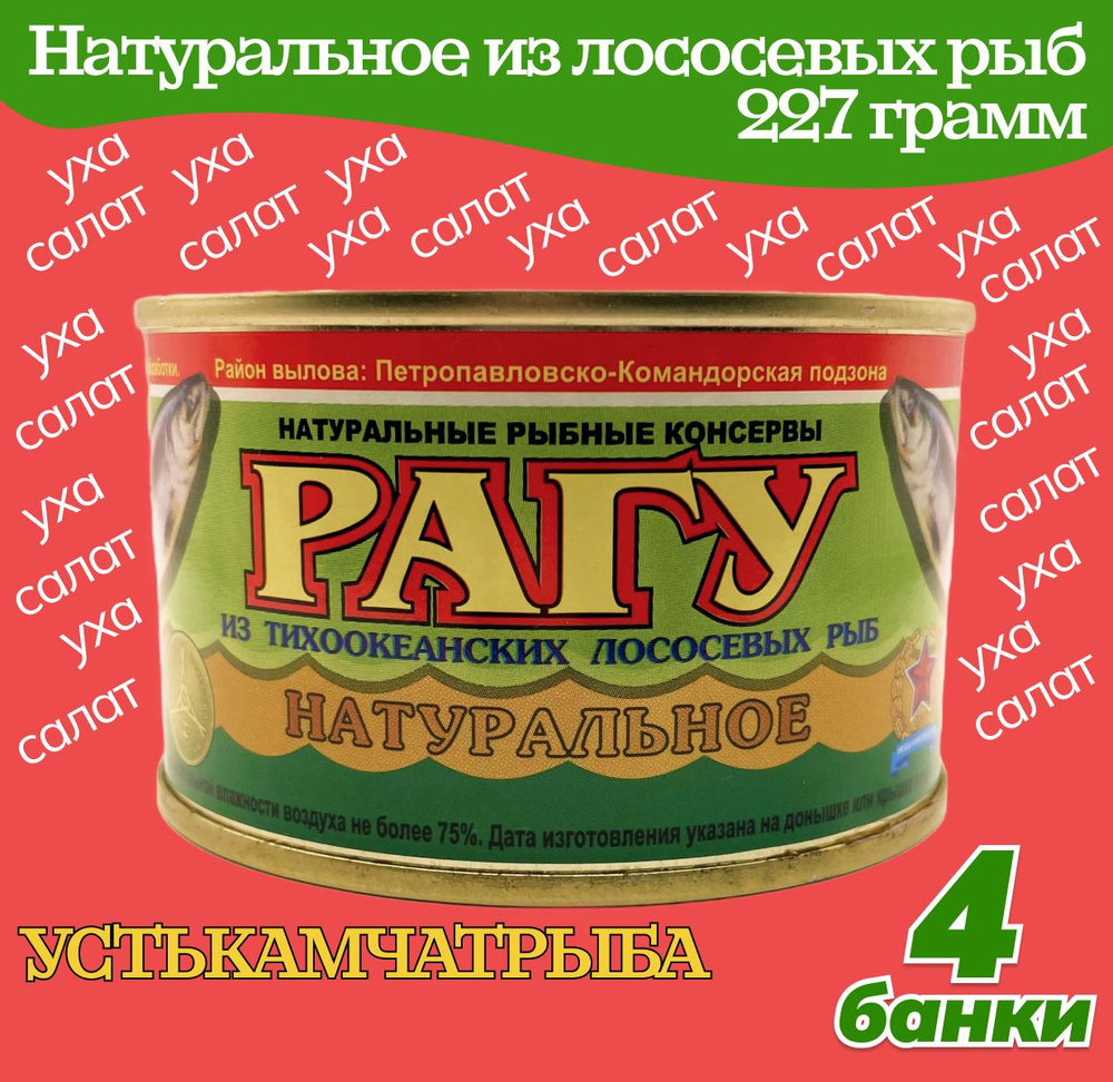 Рагу натуральное из тихоокеанских лососевых рыб 4 банки по 227 грамм, Устькамчатрыба  #1