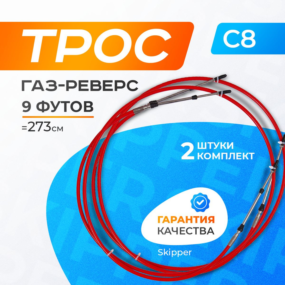 Трос управления газ/реверс Skipper C8 9 футов (2шт) - 272 см #1