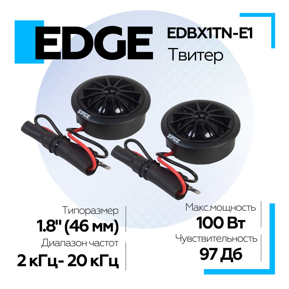 Колонки автомобильные твитер EDGE EDBX1TN-E1 высокочастотный динамик, комплект 2шт  #1