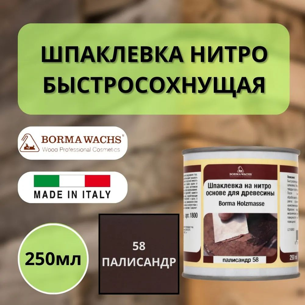 Шпаклевка нитро быстросохнущая для дерева Borma Holzmasse 250 мл 58 Палисандр R1800PA  #1