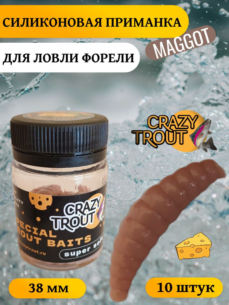 CRAZY TROUT / Силиконовая приманка для ловли форели MAGGOT #1