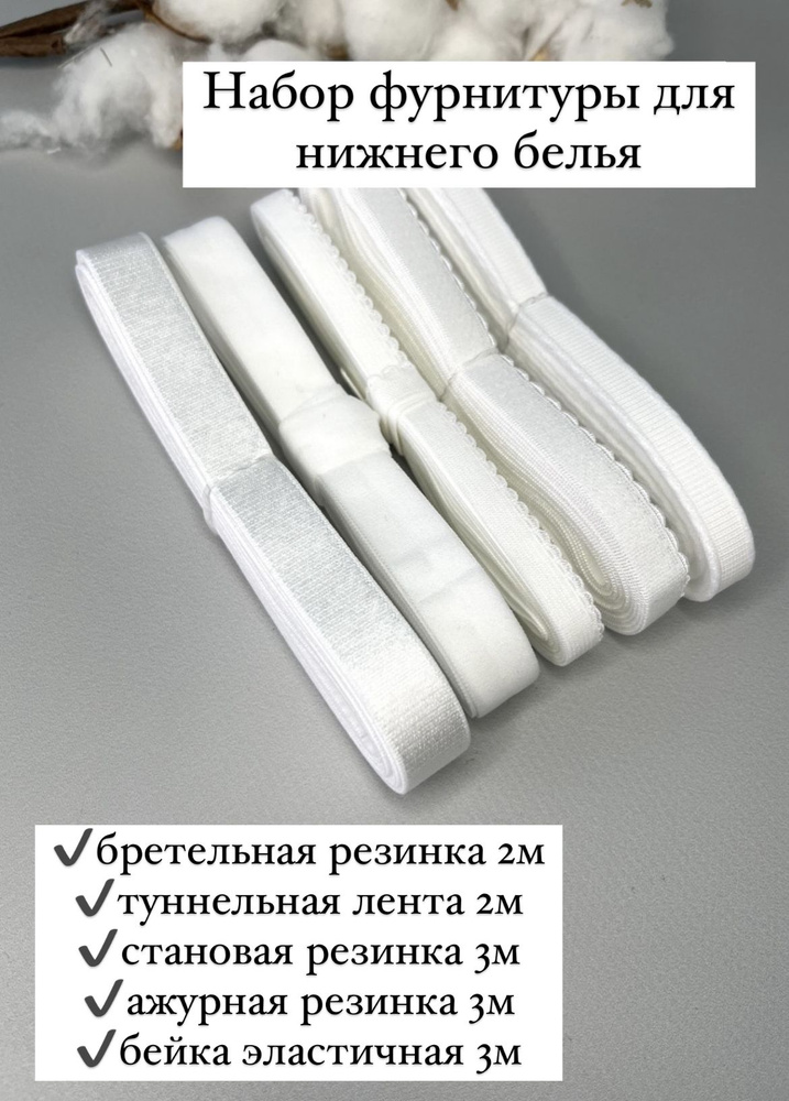 Набор фурнитуры для пошива нижнего белья с бретелью 15мм. Цвет белый.  #1