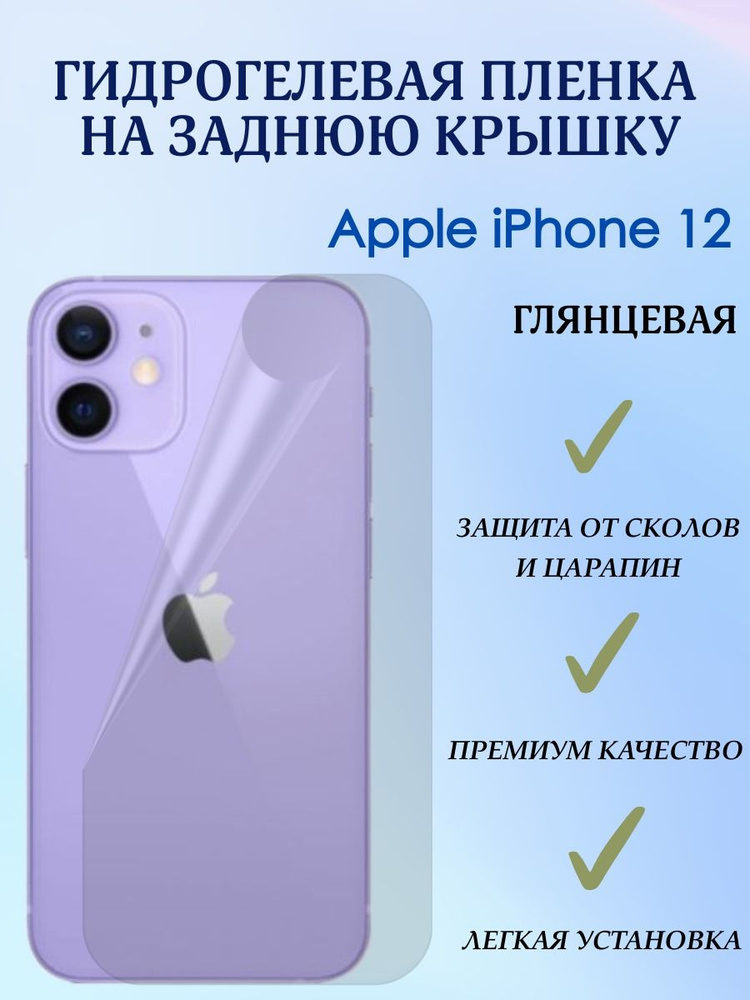 Защитная гидрогелевая бронепленка на заднюю панель iPhone 12 глянцевая  #1