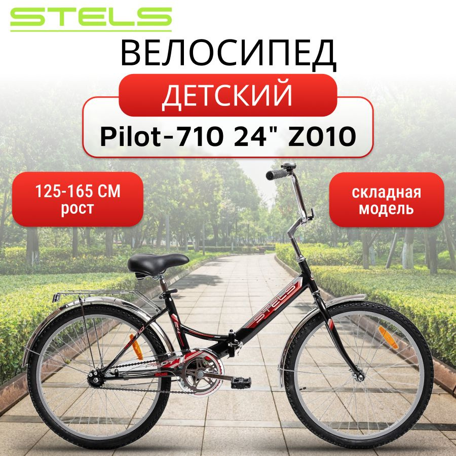 Детский складной Велосипед Stels Pilot-710 24