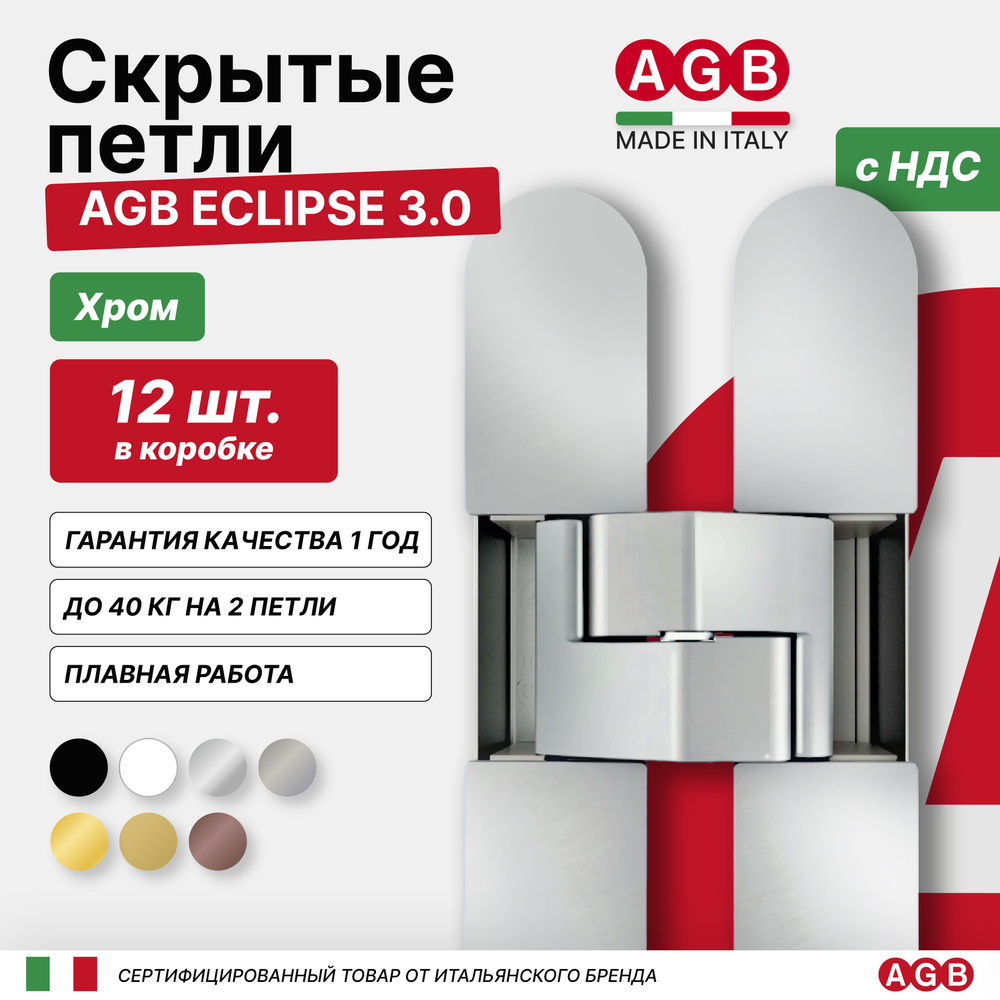 Петля скрытая AGB ECLIPSE 3.0 Е302000206 с комплектом накладок, 12 КОМЛЕКТОВ, Хром  #1