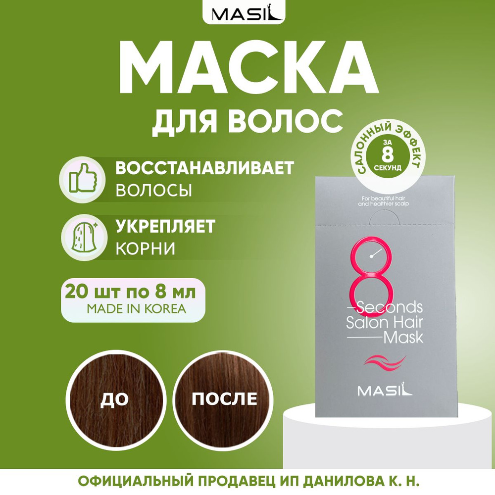 MASIL Корейская маска для волос 8 Second Salon Hair Mask 8ml 20шт #1