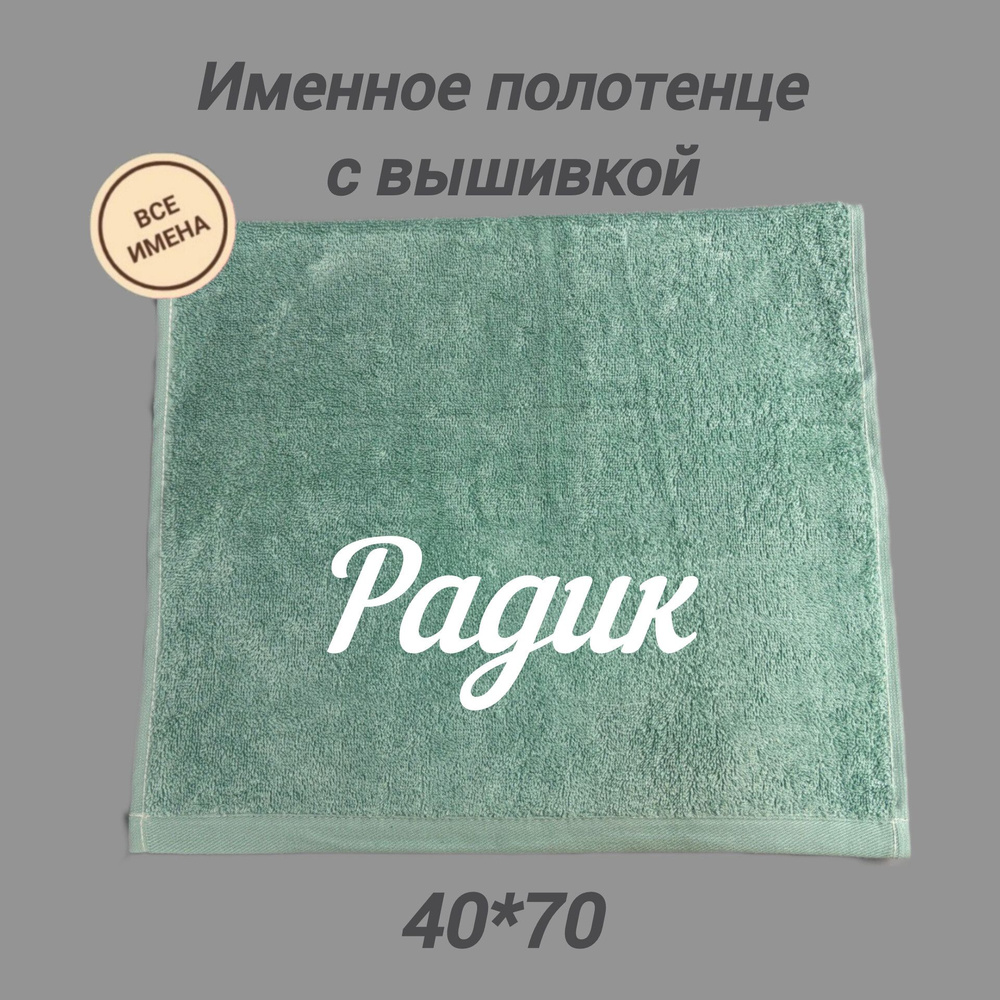 Полотенце банное подарочное с именем Радик 40*70 см, зеленое  #1