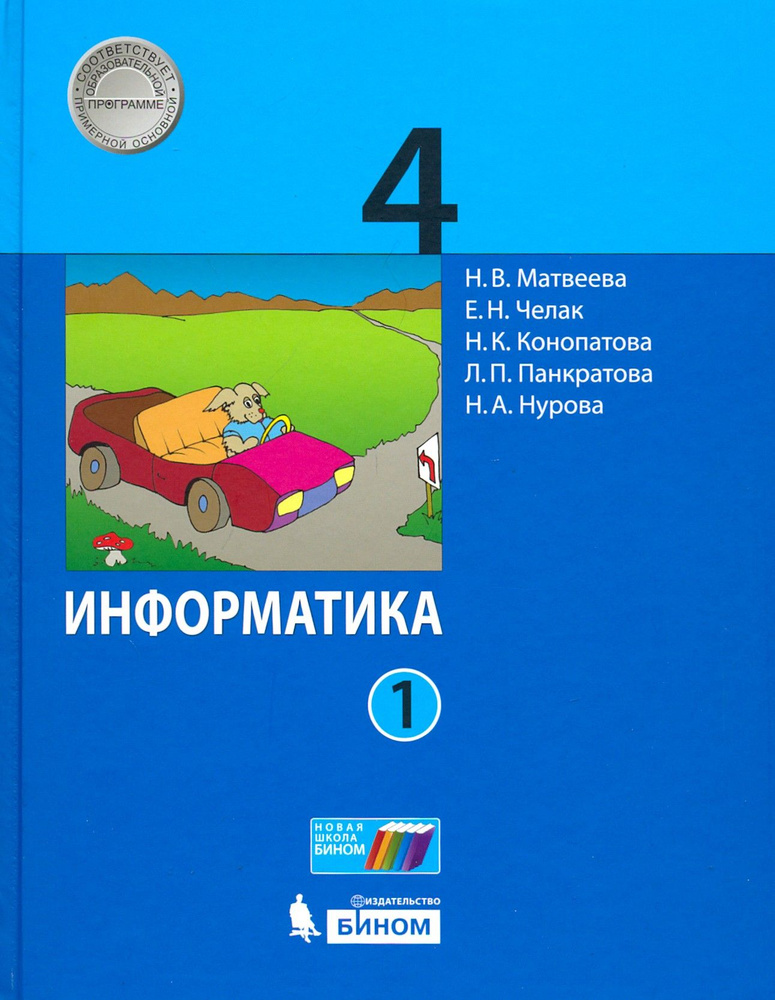 Информатика. 4 класс. Учебник. В 2-х частях. Часть 1. ФГОС | Челак Евгения Николаевна, Конопатова Нина #1