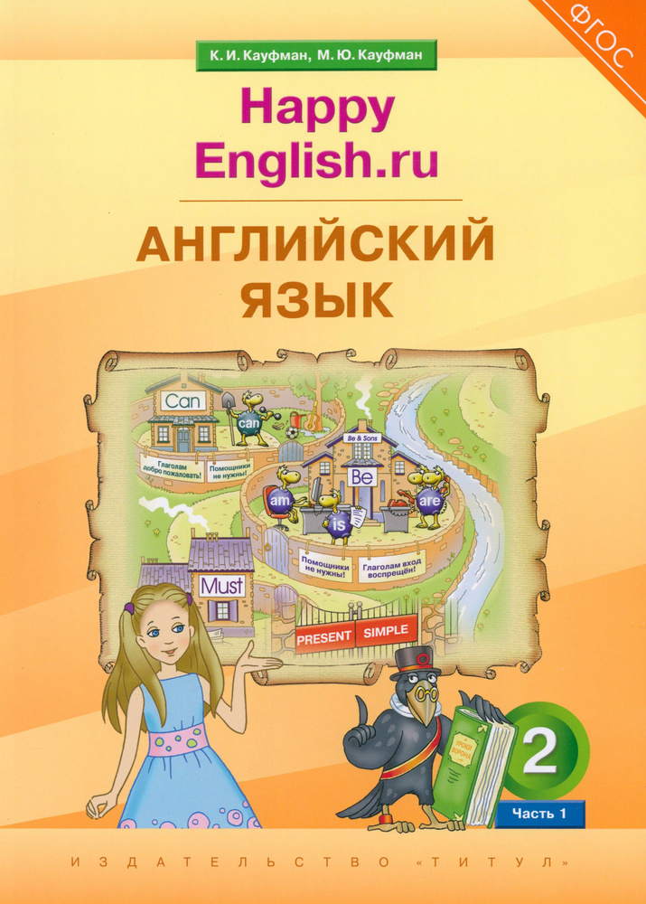 Английский язык. 2 класс. Учебник. Happy Еnglish. Часть 1 | Кауфман Марианна Юрьевна, Кауфман Клара Исааковна #1