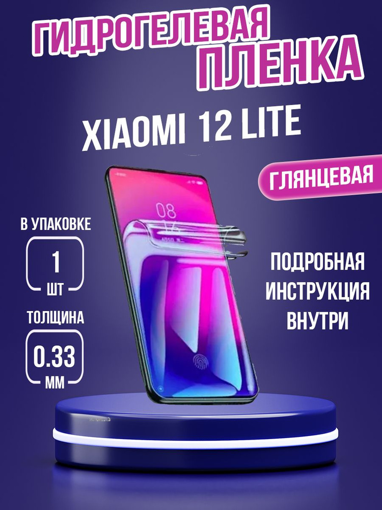 Защитная пленка на Xiaomi 12 Lite #1