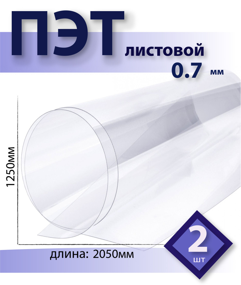 ПЭТ Novattro 0,7мм, 2,05x1,25м, пластик листовой, (полиэтилентерефталат) прозрачный  #1