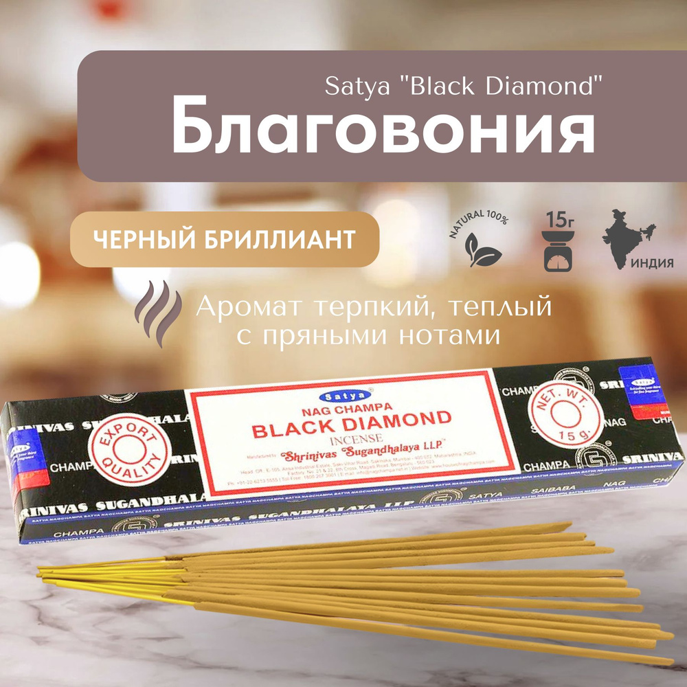 Благовония палочки Satya nag champa Black Diamond (Черный Бриллиант) 15г., 12 шт  #1