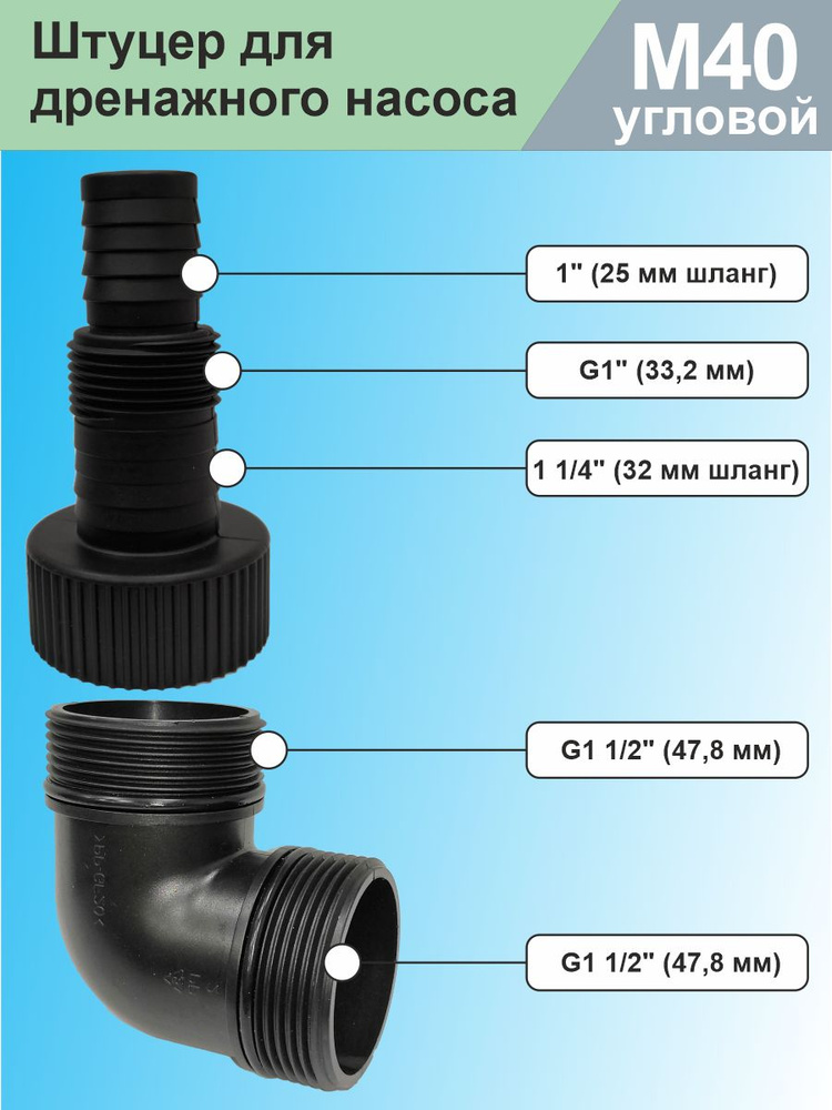 Соединитель, штуцер для дренажного насоса М40 угловой #1