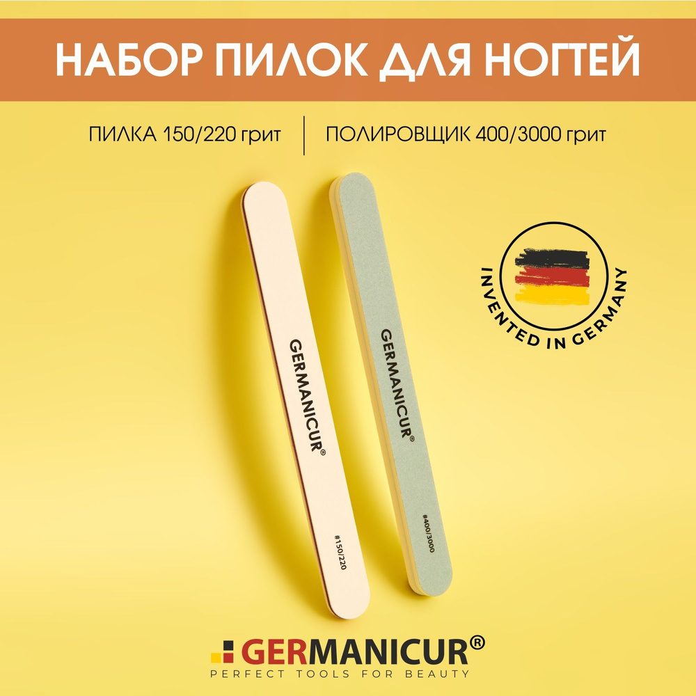 Набор пилка для ногтей 150/220, полировка для ногтей 400/3000 Germanicur  #1