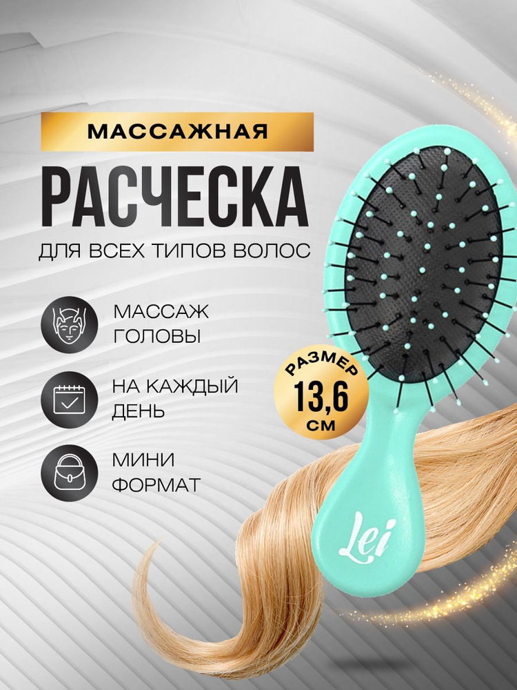 Lei Расческа для волос массажная пластиковая 13,6см, лазурная  #1