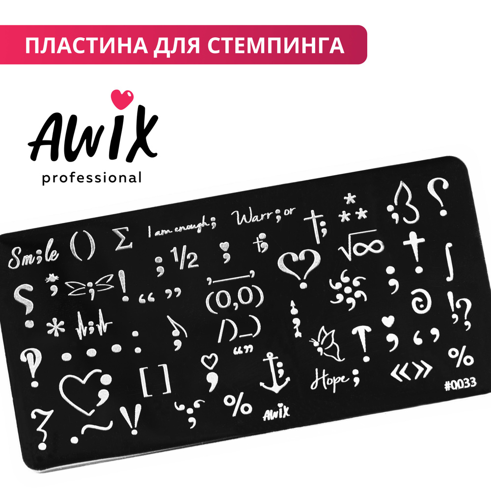 Awix, Пластина для стемпинга 33, металлический трафарет для ногтей символы, слова  #1