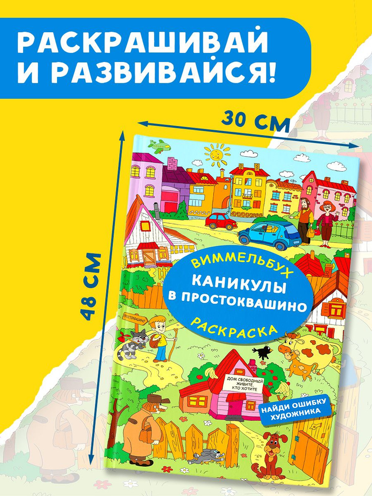 Каникулы в Простоквашино. Найди ошибку художника | Успенский Эдуард Николаевич  #1