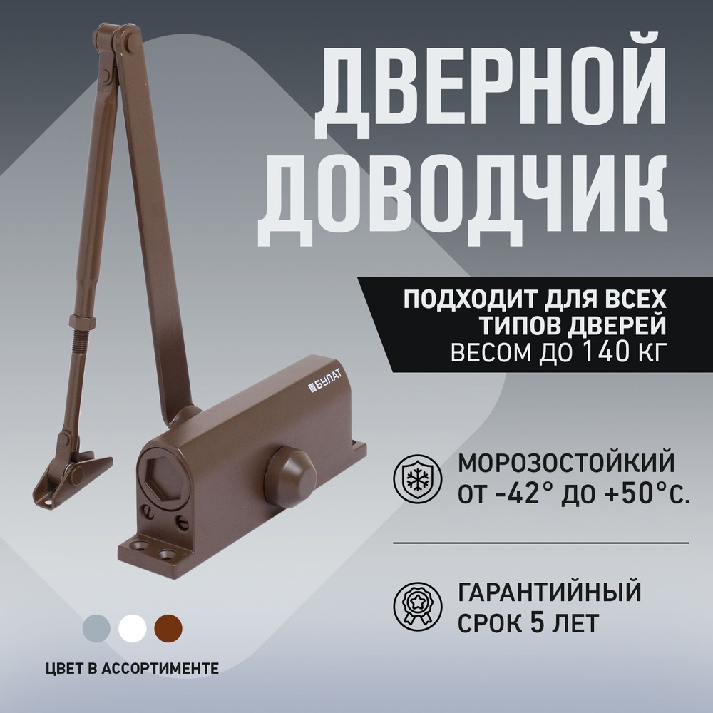 Доводчик дверной морозостойкий до -42 градусов БУЛАТ ULTIMATE ДД-120 A-C (для дверей 60-140 кг) коричневый #1