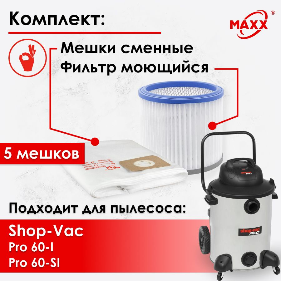 Мешки одноразовые, фильтр моющийся для пылесоса Shop-Vac Pro 60-I, Pro 60-SI  #1