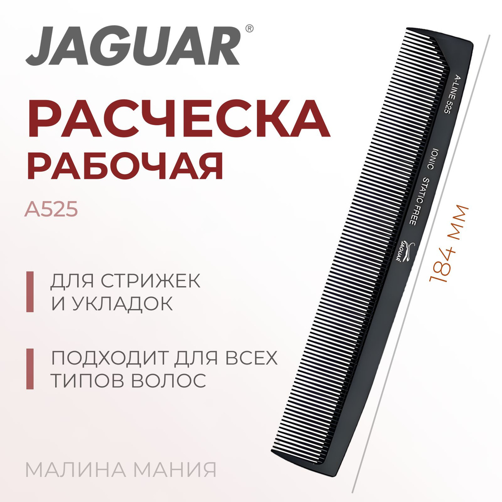 JAGUAR Расческа A-LINE A525 парикмахерская ионная, 184 мм #1