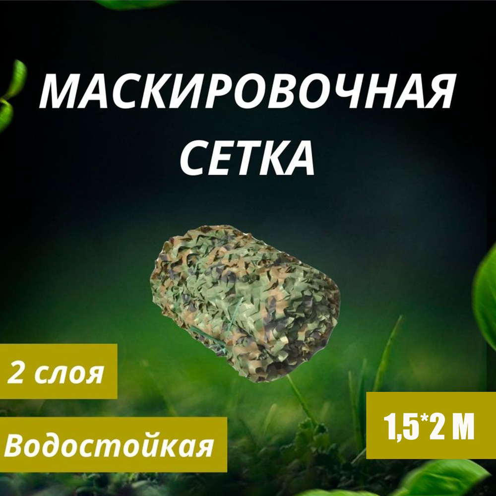 Маскировочная сетка 1,5х2 метра / Камуфляжная затеняющая маскировочная сеть  #1