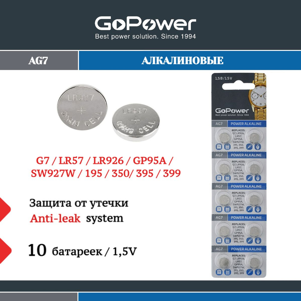 Батарейки GoPower G7/LR926/LR57/395A/195 BL10 Alkaline 1.55V - 10 шт. #1