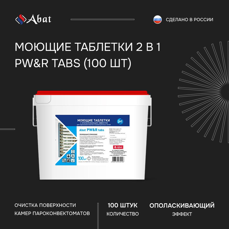 Моющие таблетки 2 в 1 с ополаскивающим эффектом Abat PW&R (100 шт.) для пароконвектоматов  #1