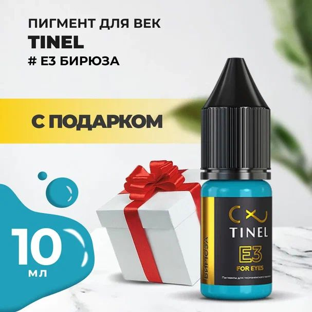 Пигмент для век E3 Бирюза (10ml ) с подарком #1