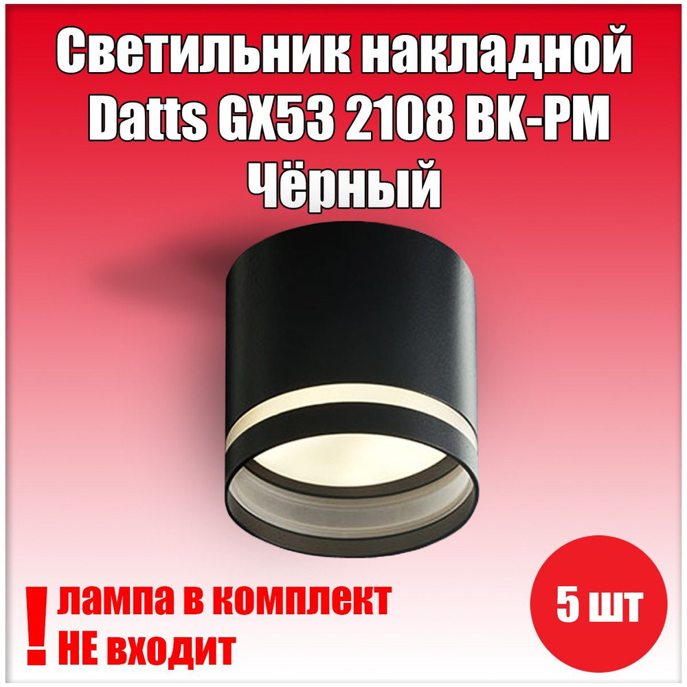 Светильник накладной Datts GX53 2108 BK-PM Чёрный 5шт #1