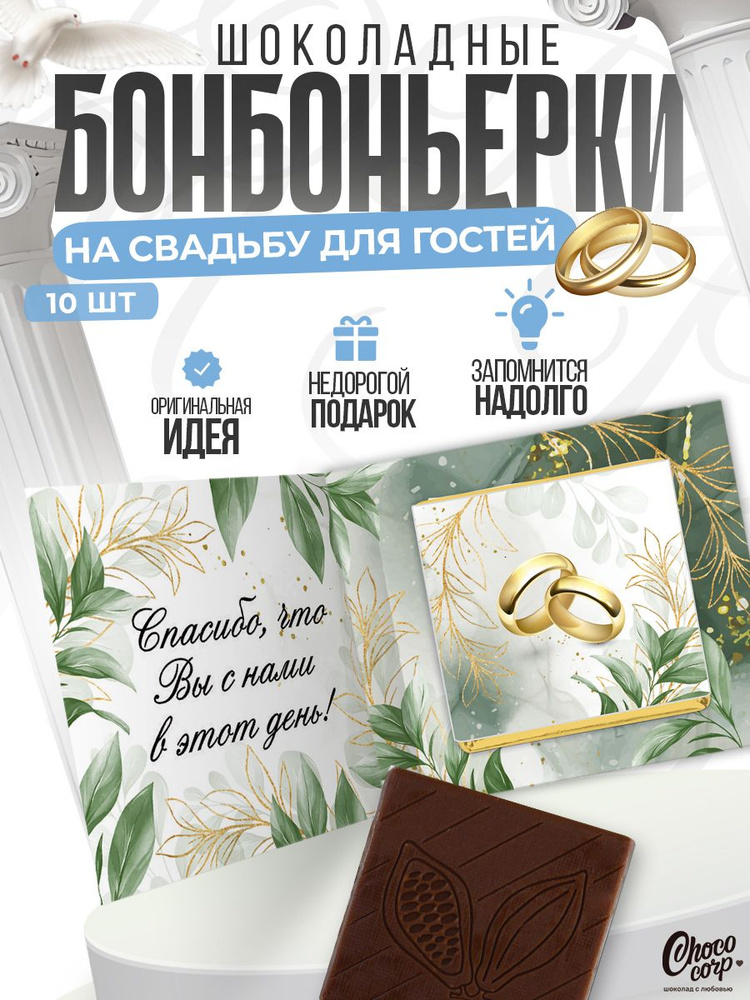 Свадебные бонбоньерки Choco Corp с шоколадкой 10 шт. / Комплименты на свадьбу для гостей / Презенты  #1