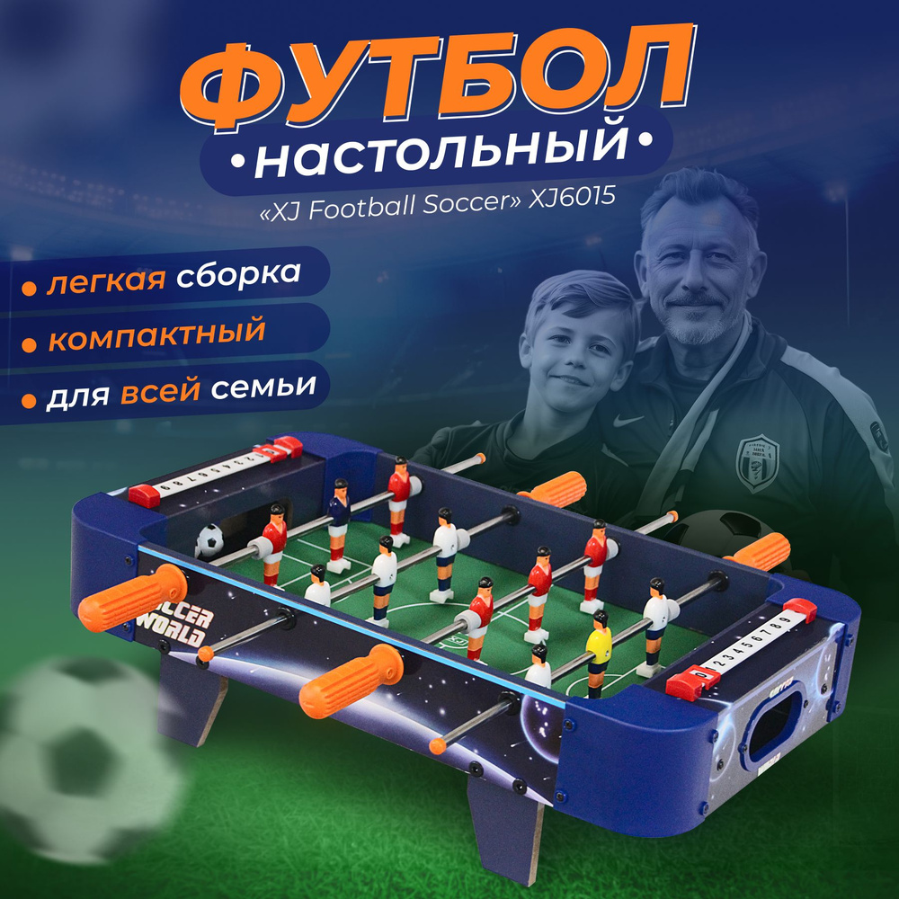Настольный Футбол XJ Football Soccer XJ6015 #1