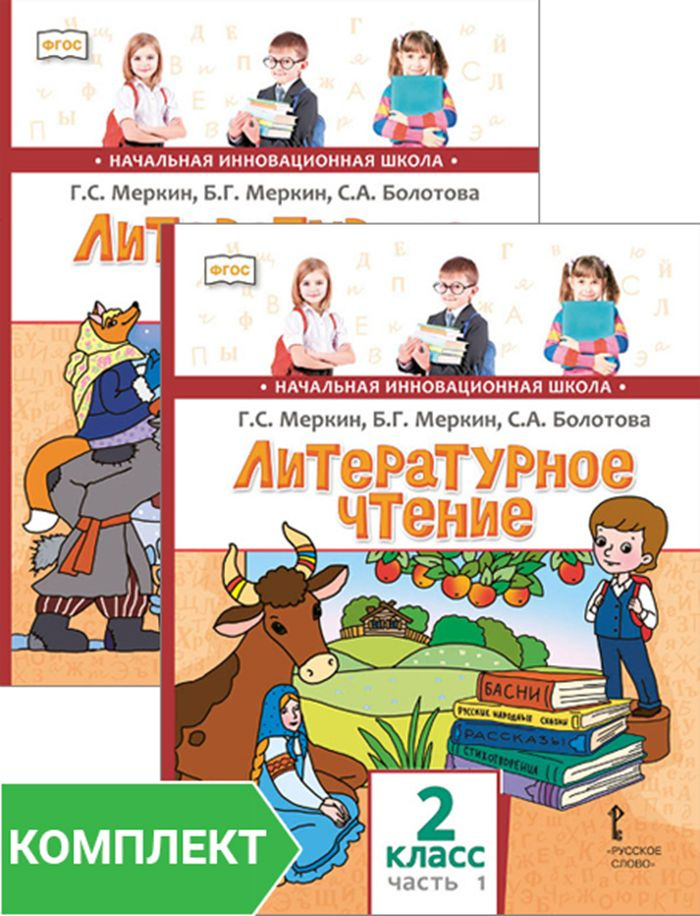 Литературное чтение: учебник для 2 класса. Комплект. Части 1-2 | Меркин Геннадий Самуйлович, Меркин Борис #1