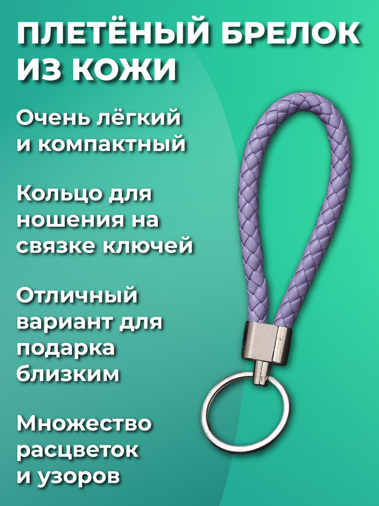 Брелок для ключей из искуственной кожи, плетеный, универсальный мужской, женский, для девочек и мальчиков, #1