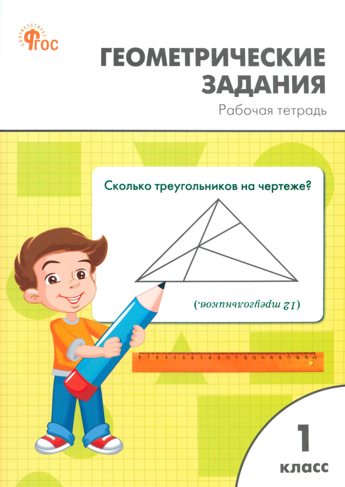 Геометрические задания. 1 класс. Рабочая тетрадь. ФГОС | Фурсова Елена Владимировна, Жиренко Ольга Егоровна #1