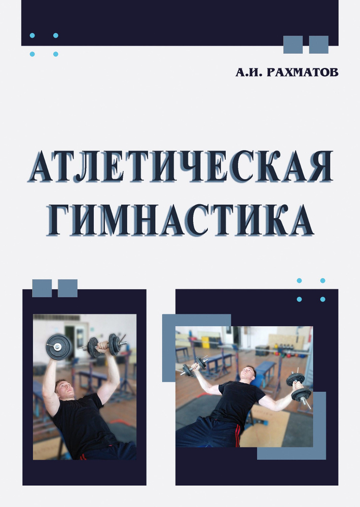 Атлетическая гимнастика. Учебное пособие | Рахматов Ахмеджан Ибрагимович  #1