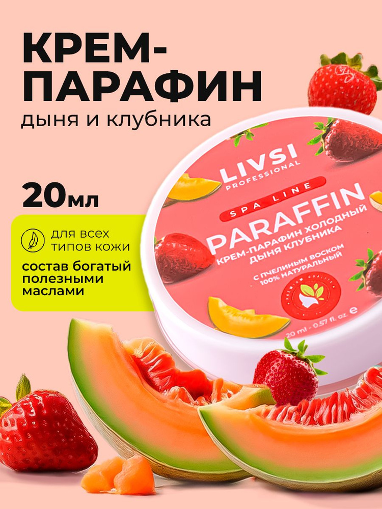 Livsi, Cream paraffin - крем парафин для рук и ног (Дыня - Клубника), 20 мл  #1