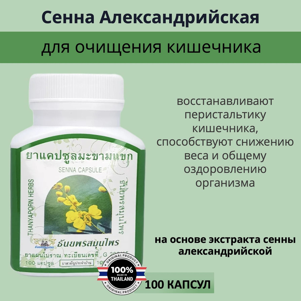 Thanyaporn Herbs Senna Capsule Тайские капсулы Сенны Александрийской для очищения кишечника, профилактики #1